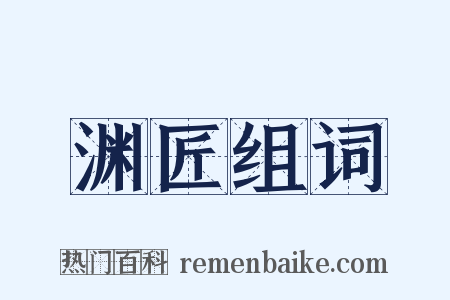 渊匠组词是什么意思的图片